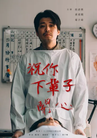祝你下辈子开心