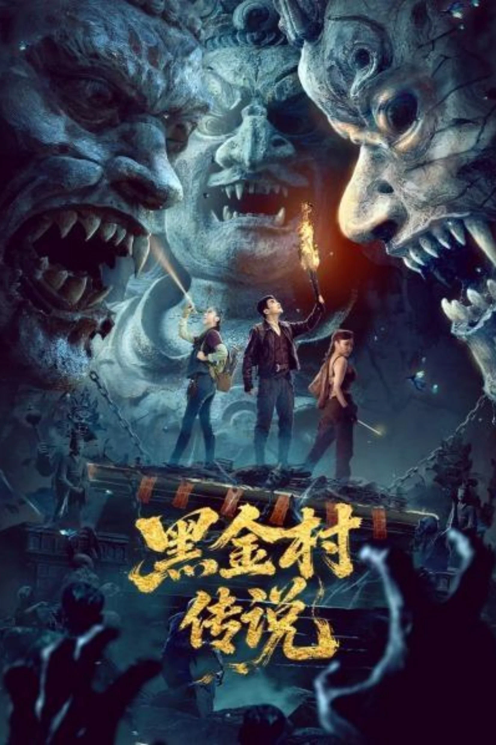黑金村传说