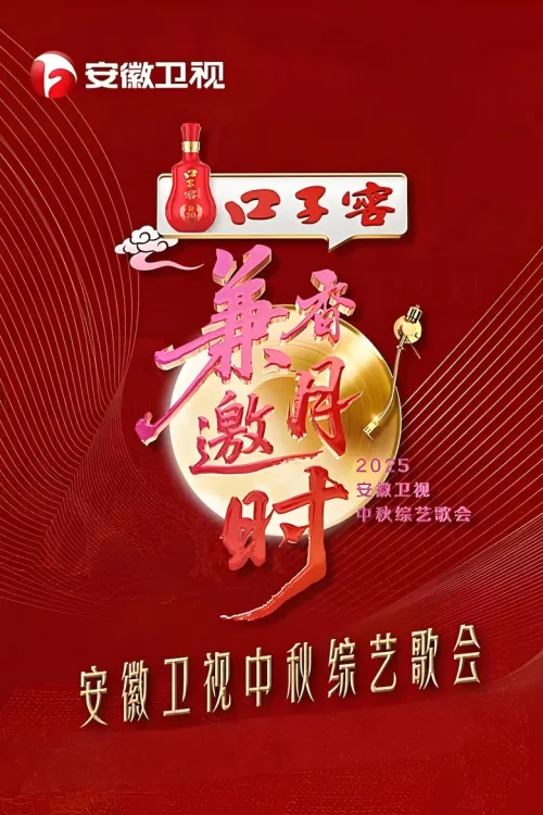2025安徽卫视中秋综艺歌会