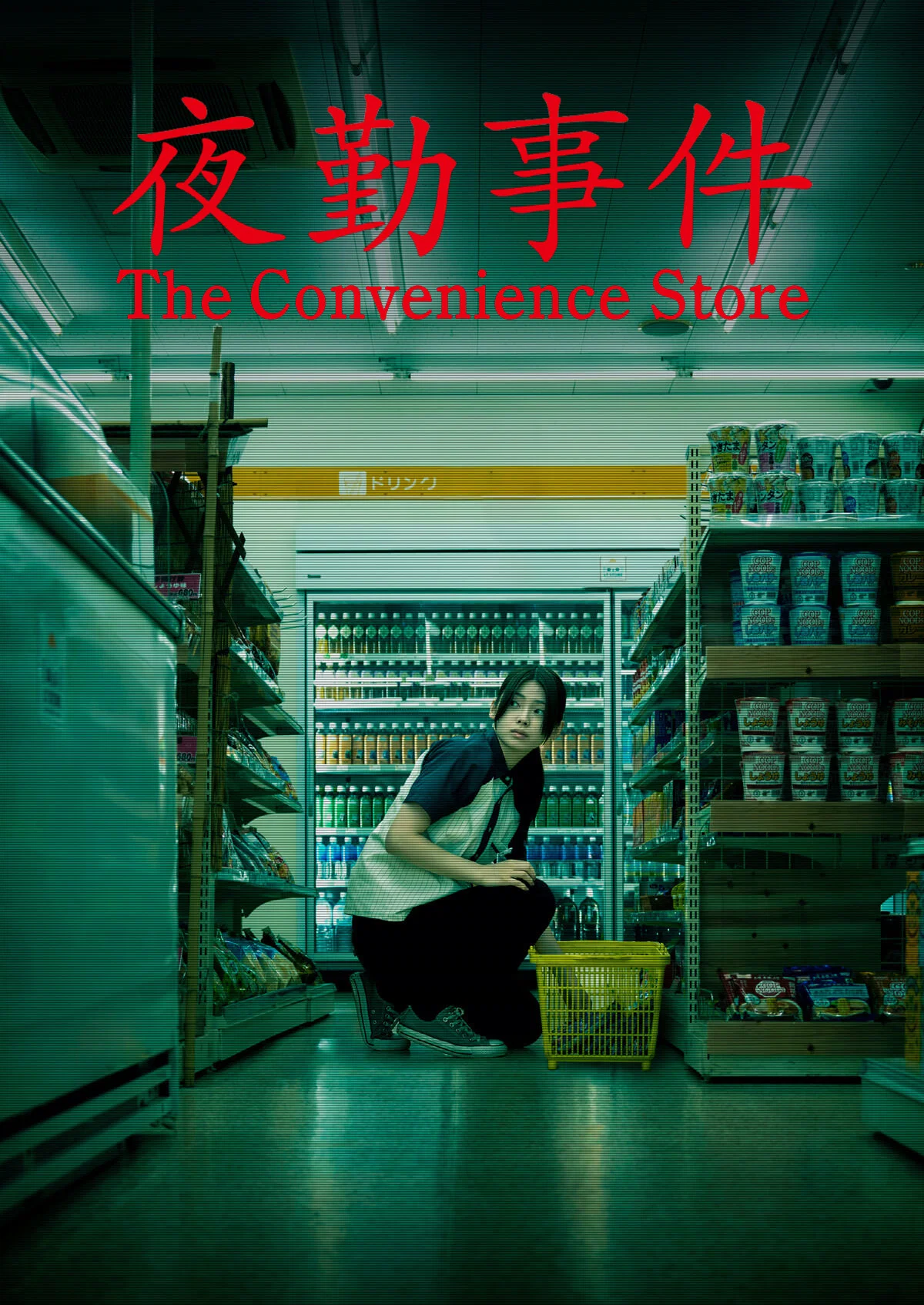 夜勤事件