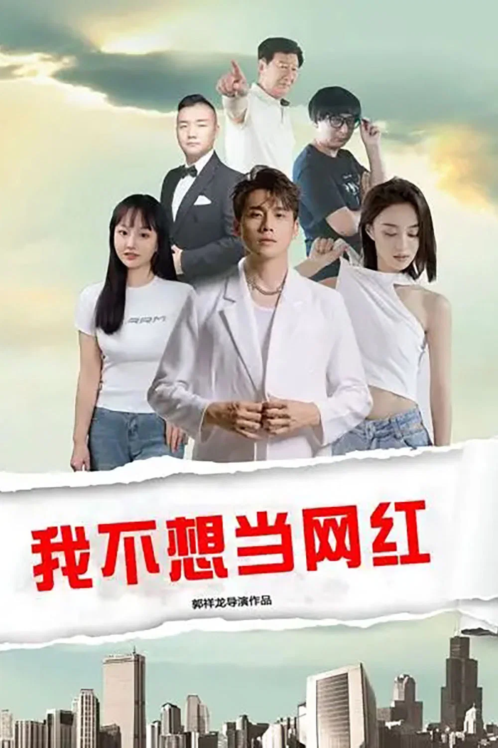 我不想当网红