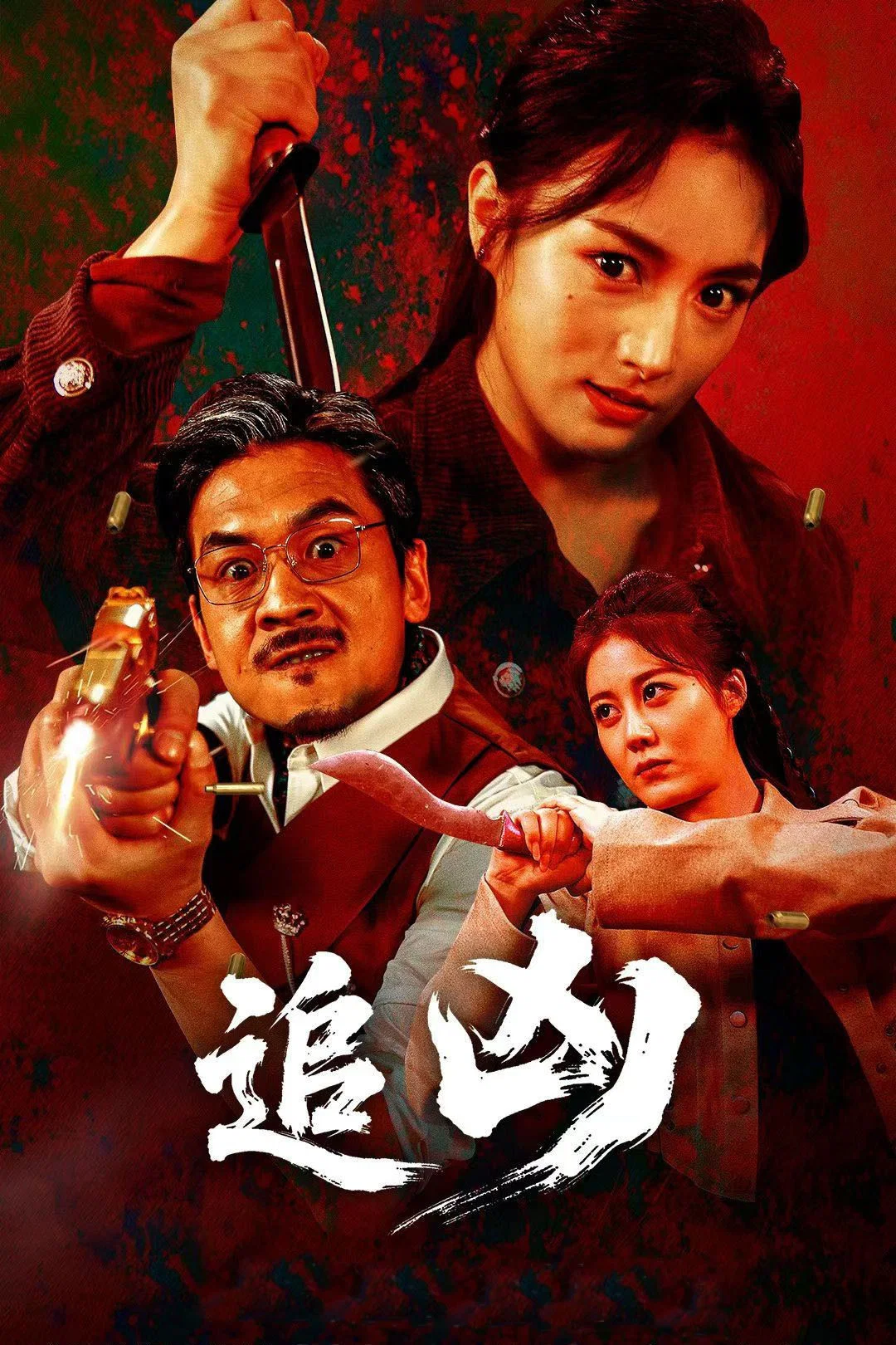 追凶