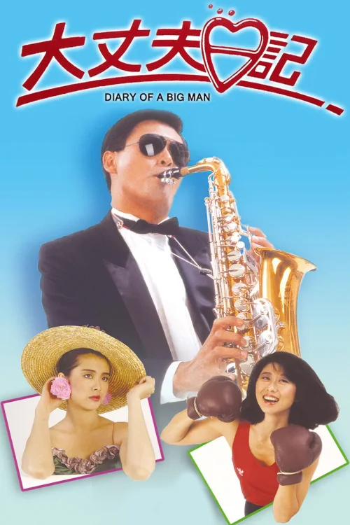 大丈夫日记