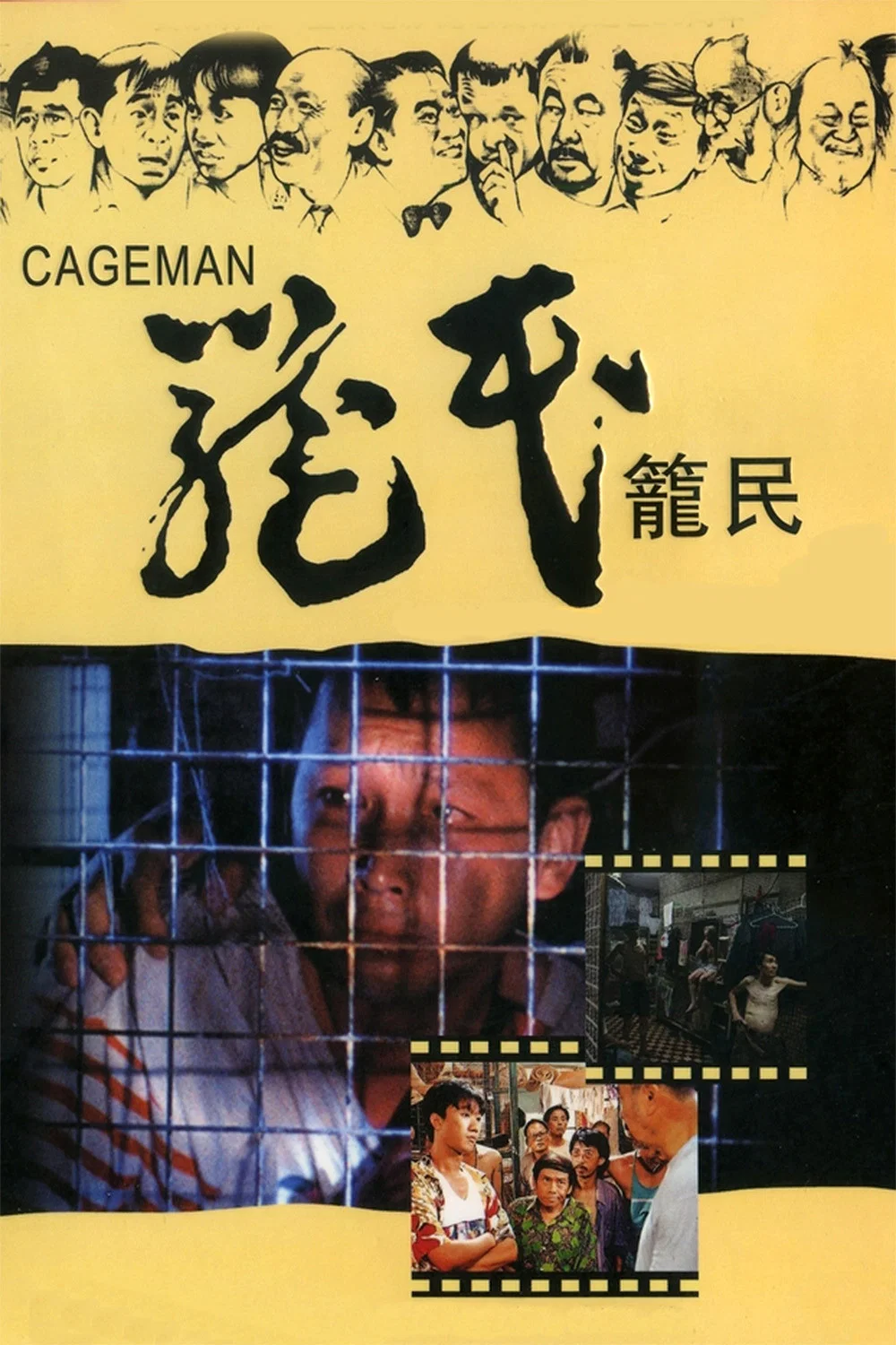 笼民