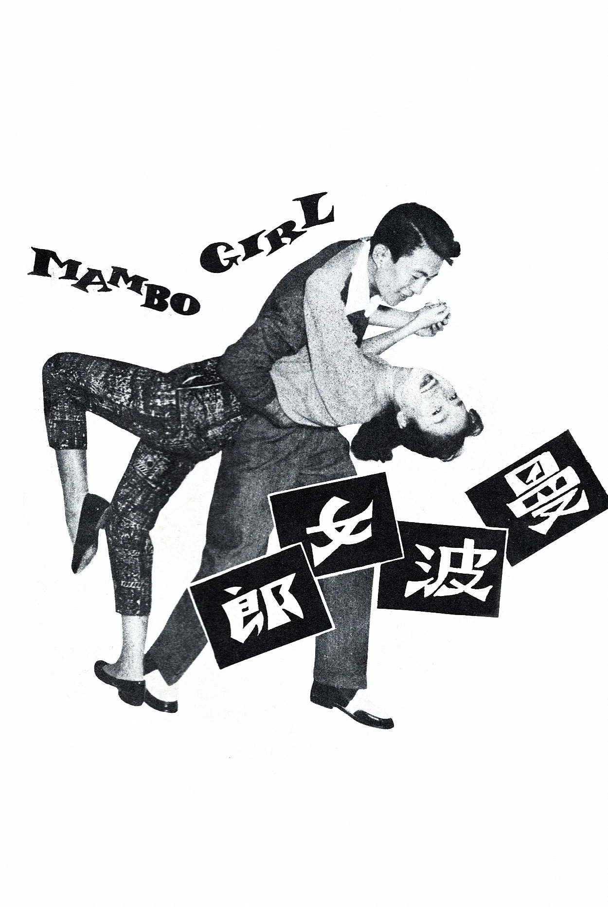 曼波女郎