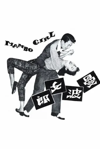 曼波女郎