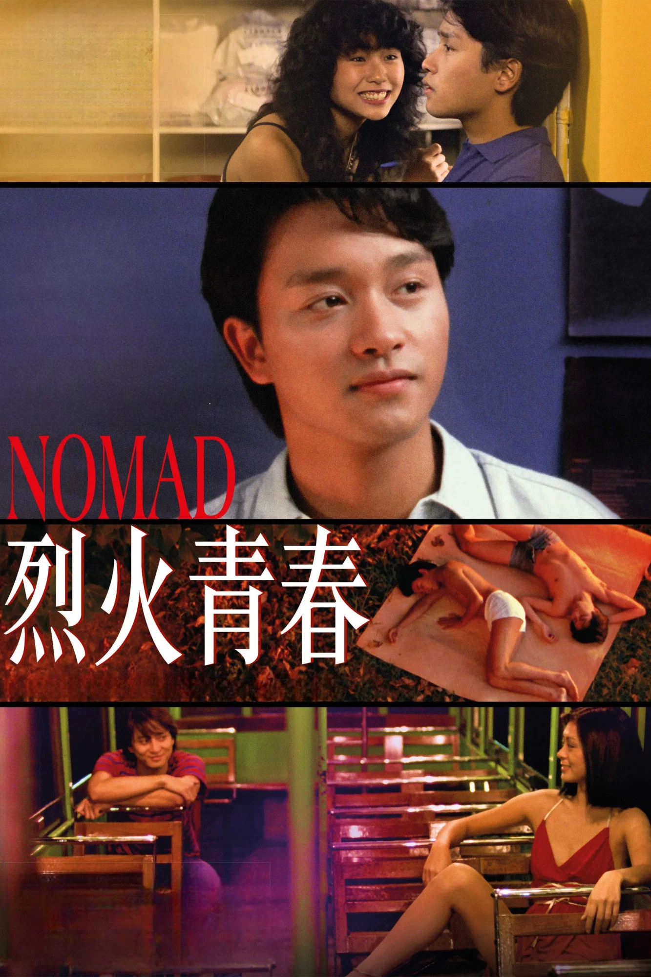 烈火青春