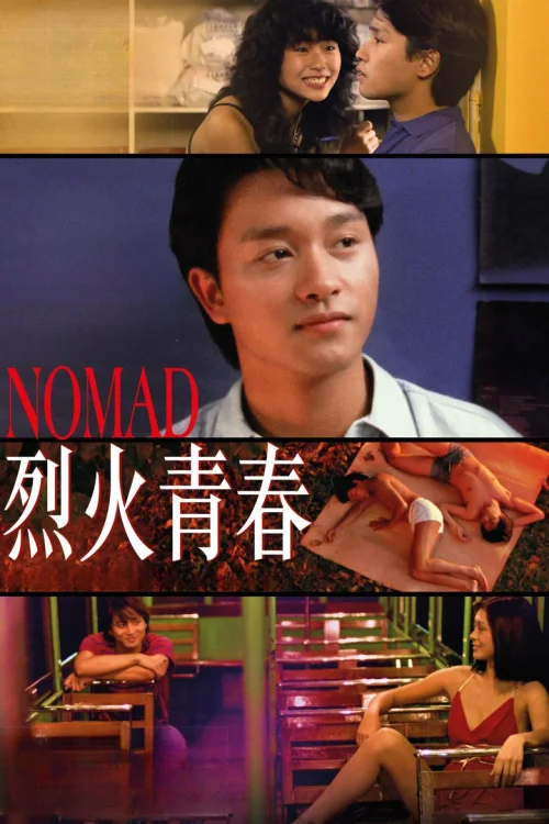 烈火青春