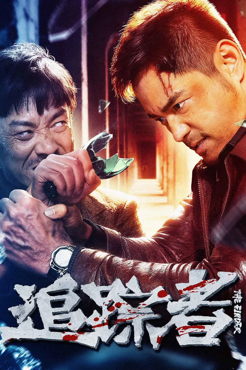 追踪者