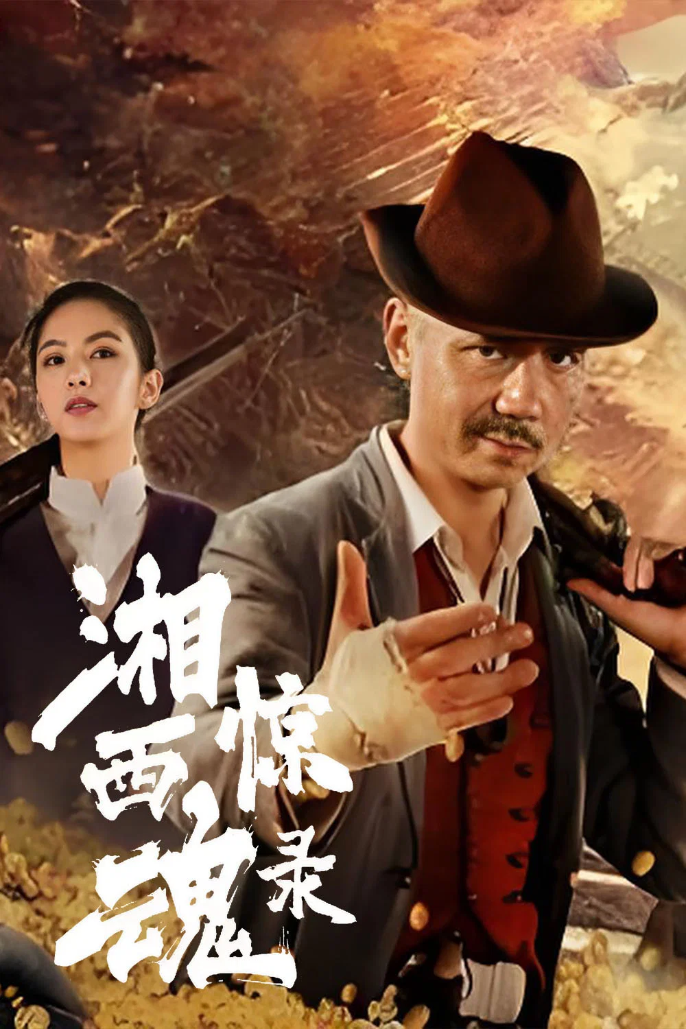 湘西惊魂录