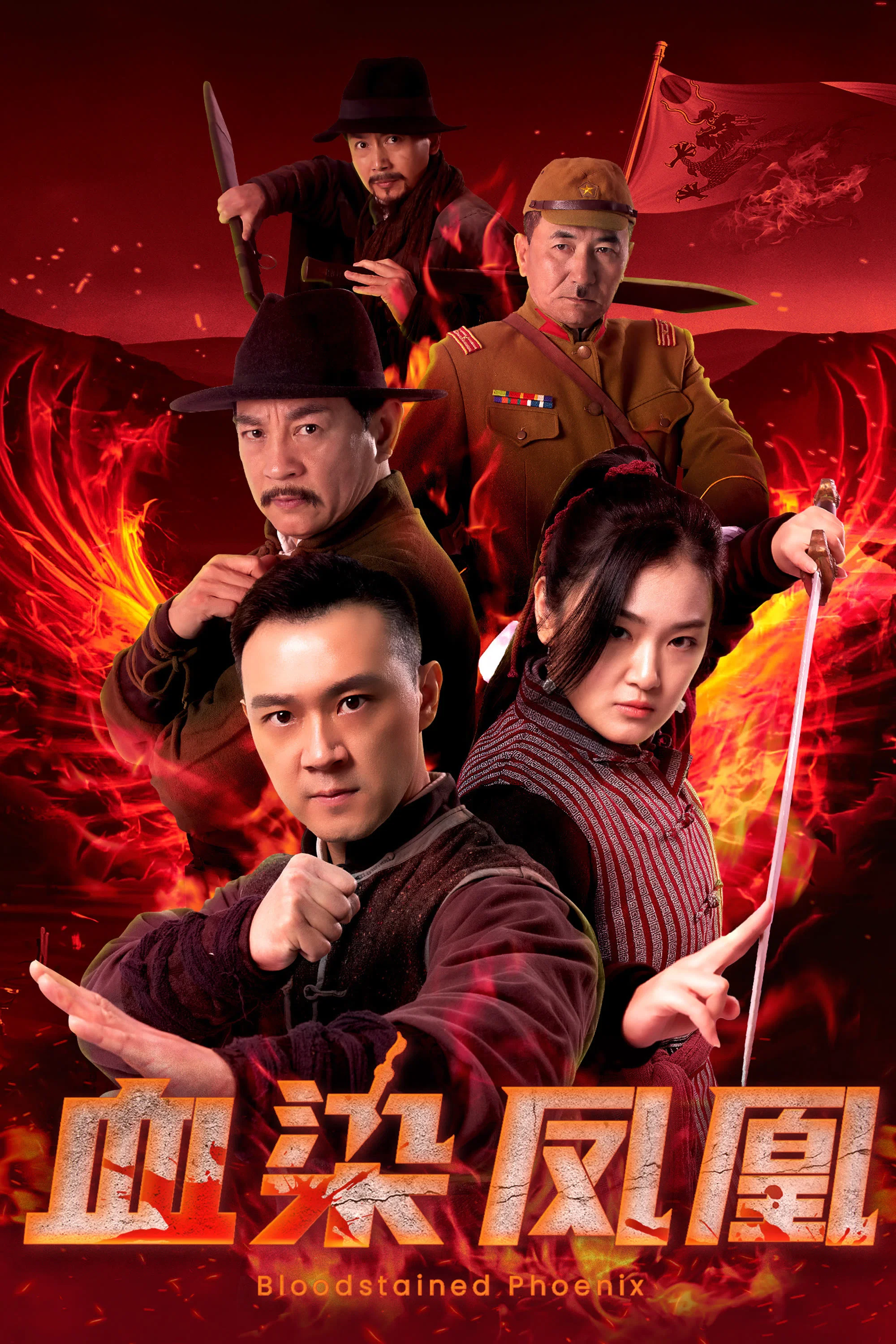 血染凤凰