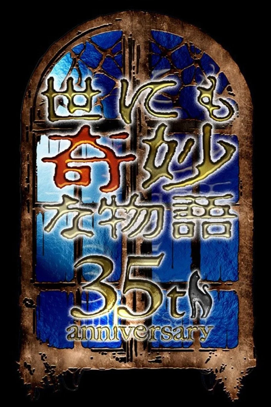 世界奇妙物语 35周年SP～传说中名作 秋季特别篇