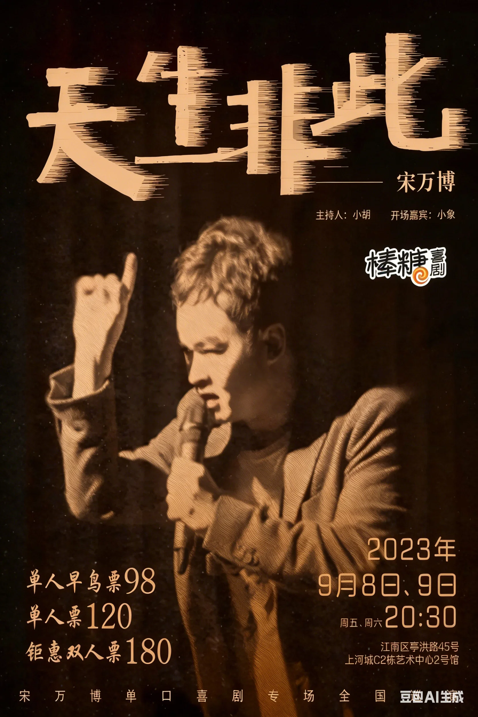 宋万博：天生非此