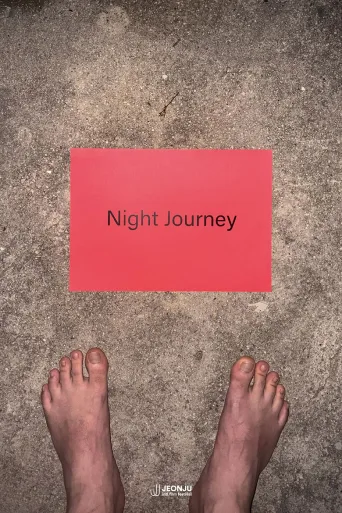 夜旅
