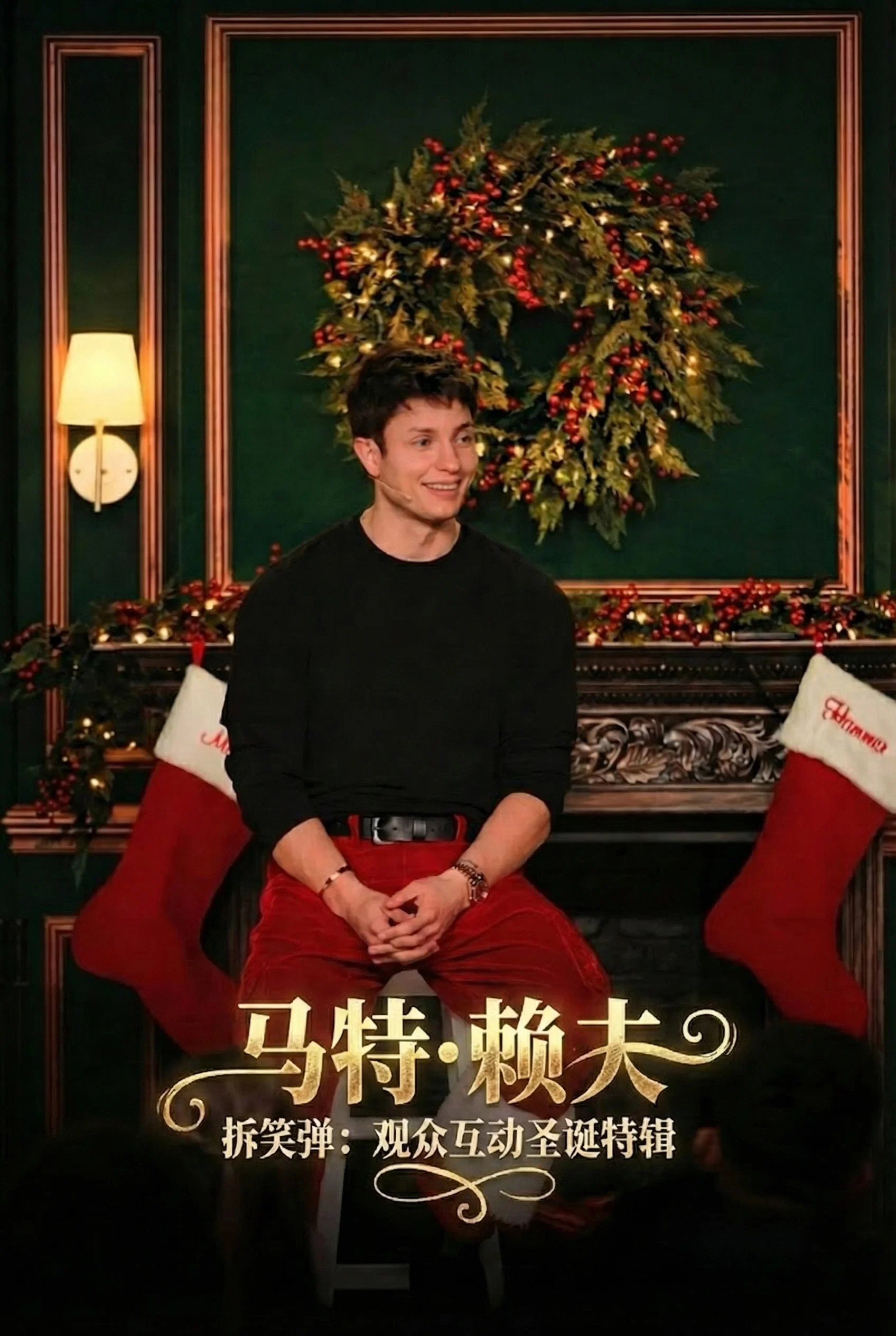 马特·赖夫：拆笑弹：观众互动圣诞特辑