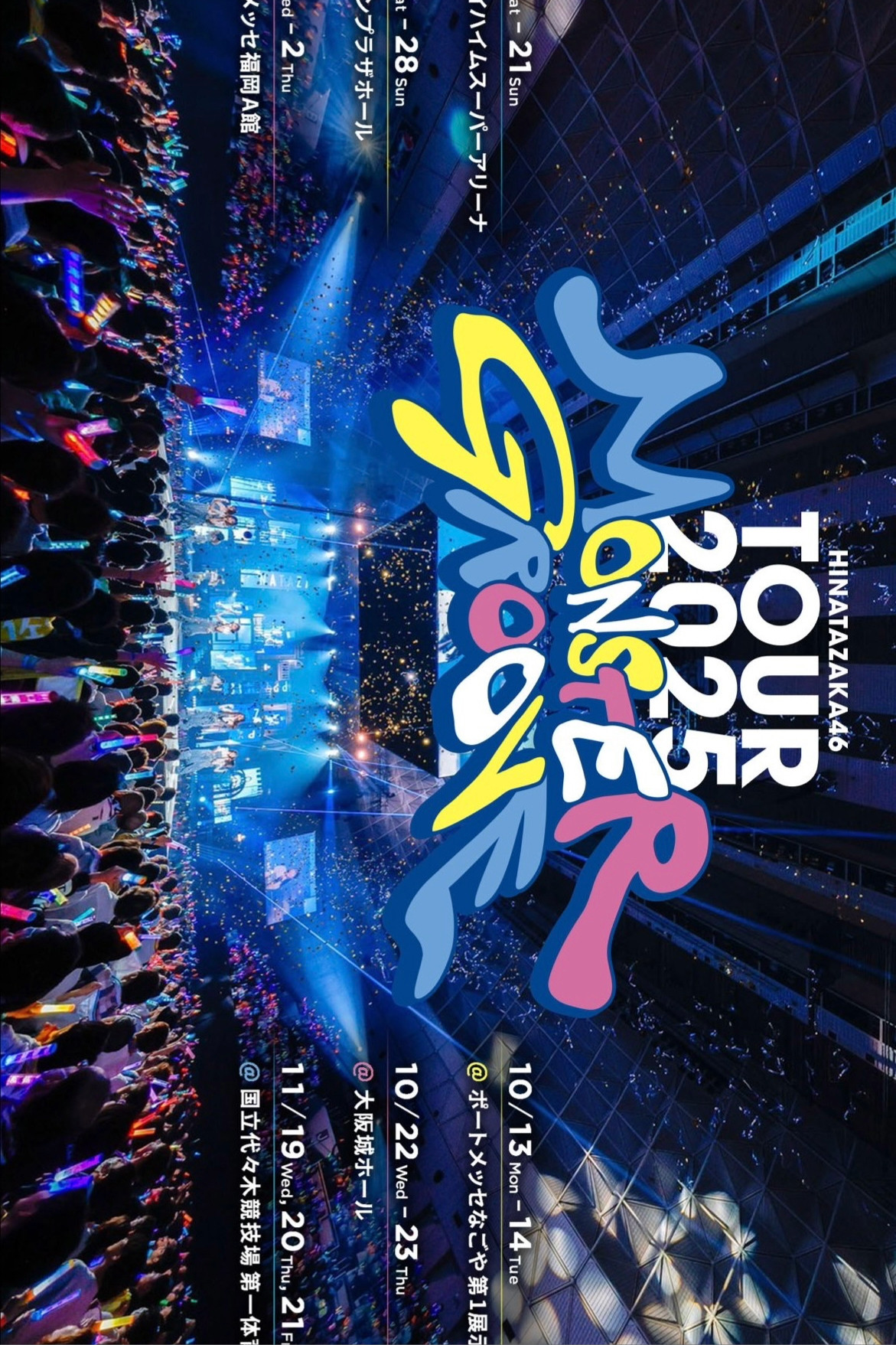日向坂46 ARENA TOUR 2025 「MONSTER GROOVE」
