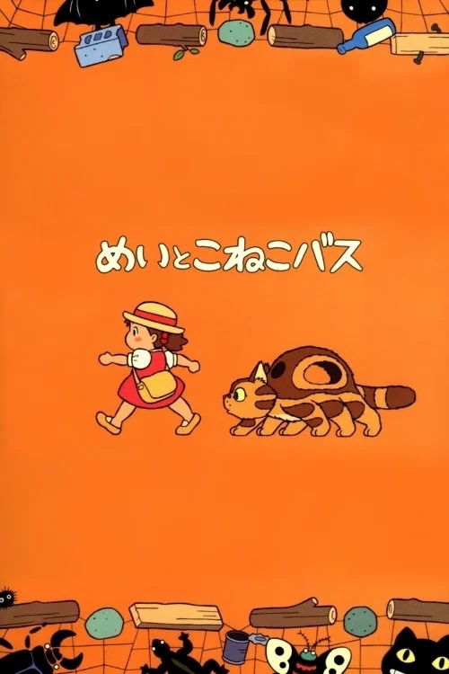 梅与小猫巴士