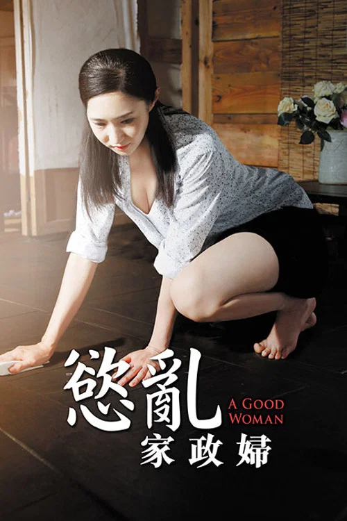 慾亂家政婦