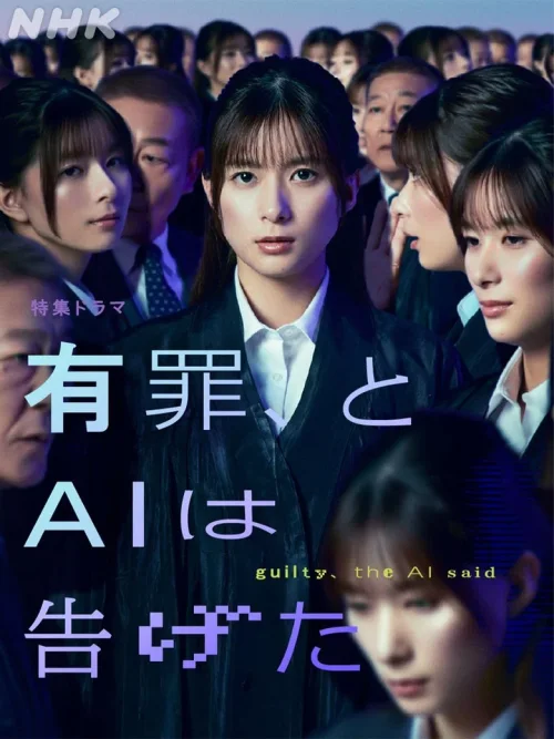 AI，宣告有罪