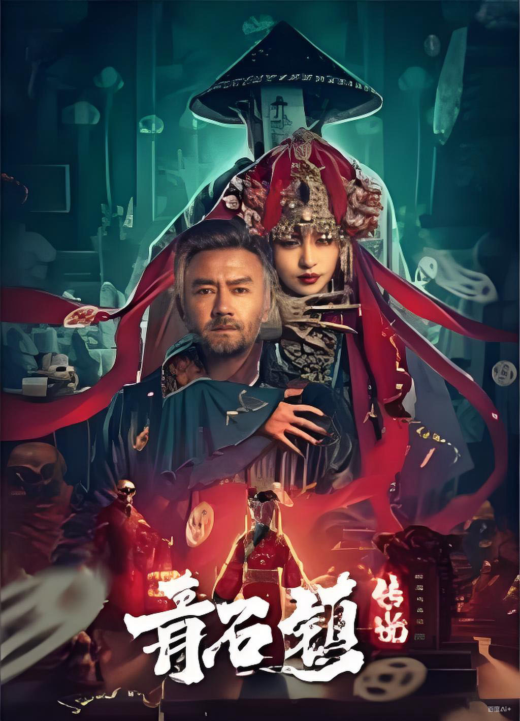 青石镇传说