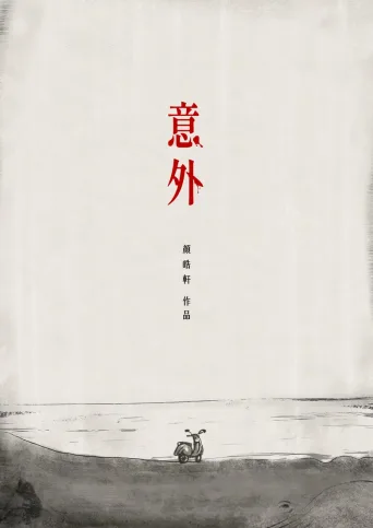 意外