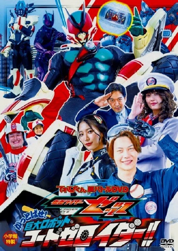 假面骑士ZZZ 超战斗DVD 击飞吧！巨大机器人 暗码零号骑士！！