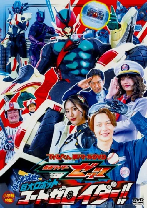 假面骑士ZZZ 超战斗DVD 击飞吧！巨大机器人 暗码零号骑士！！