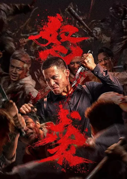 怒袭