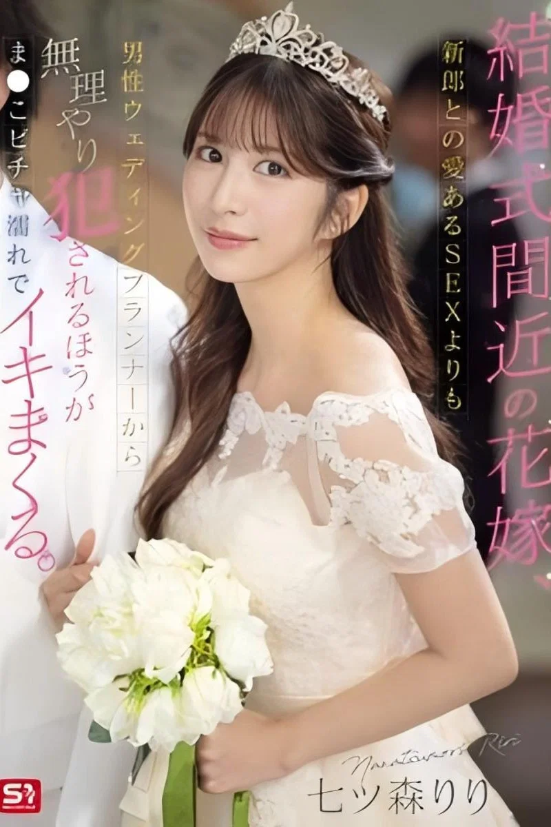 SONE-852 即将结婚的新娘，被婚礼企划师强奸，淫穴湿透高潮到不行