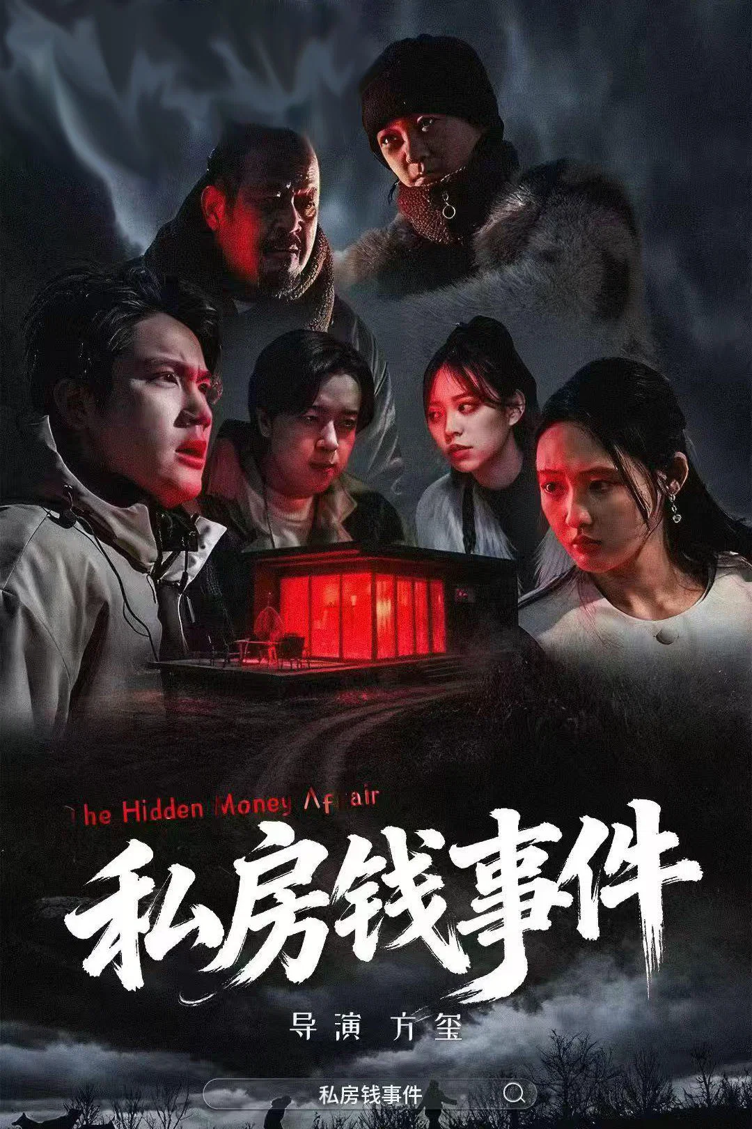 私房钱事件
