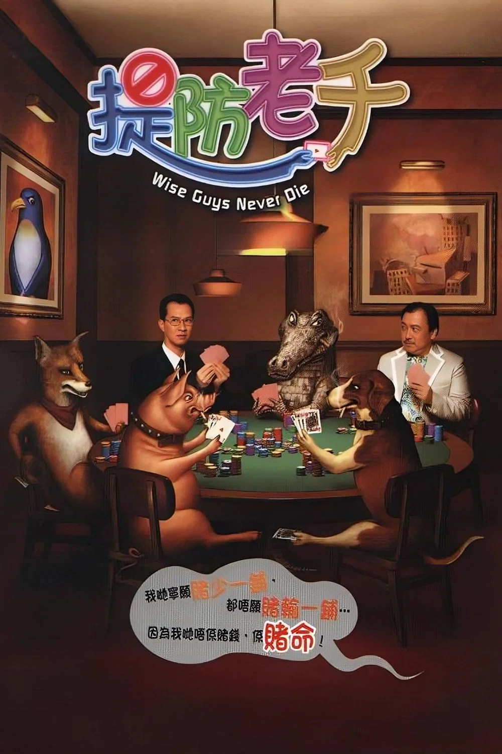 提防老千