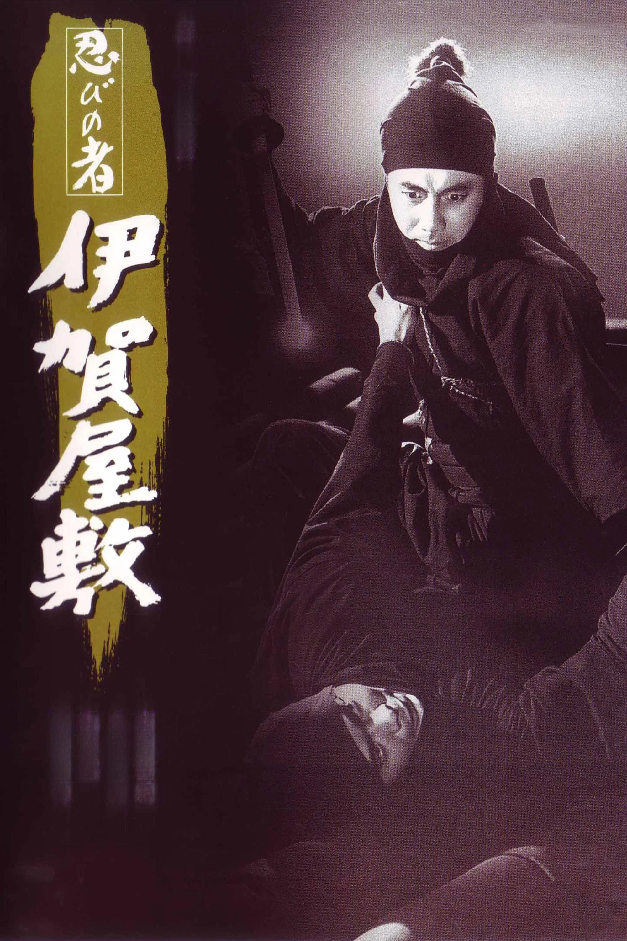 忍者 伊贺屋敷
