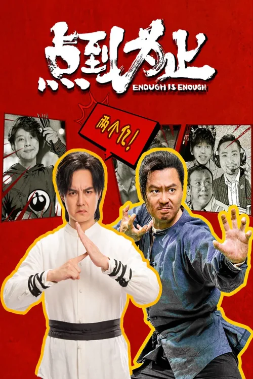 点到为止