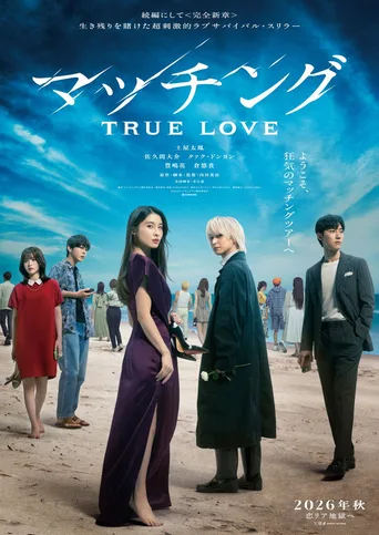 マッチング TRUE LOVE