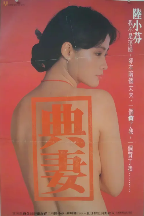 卖妻