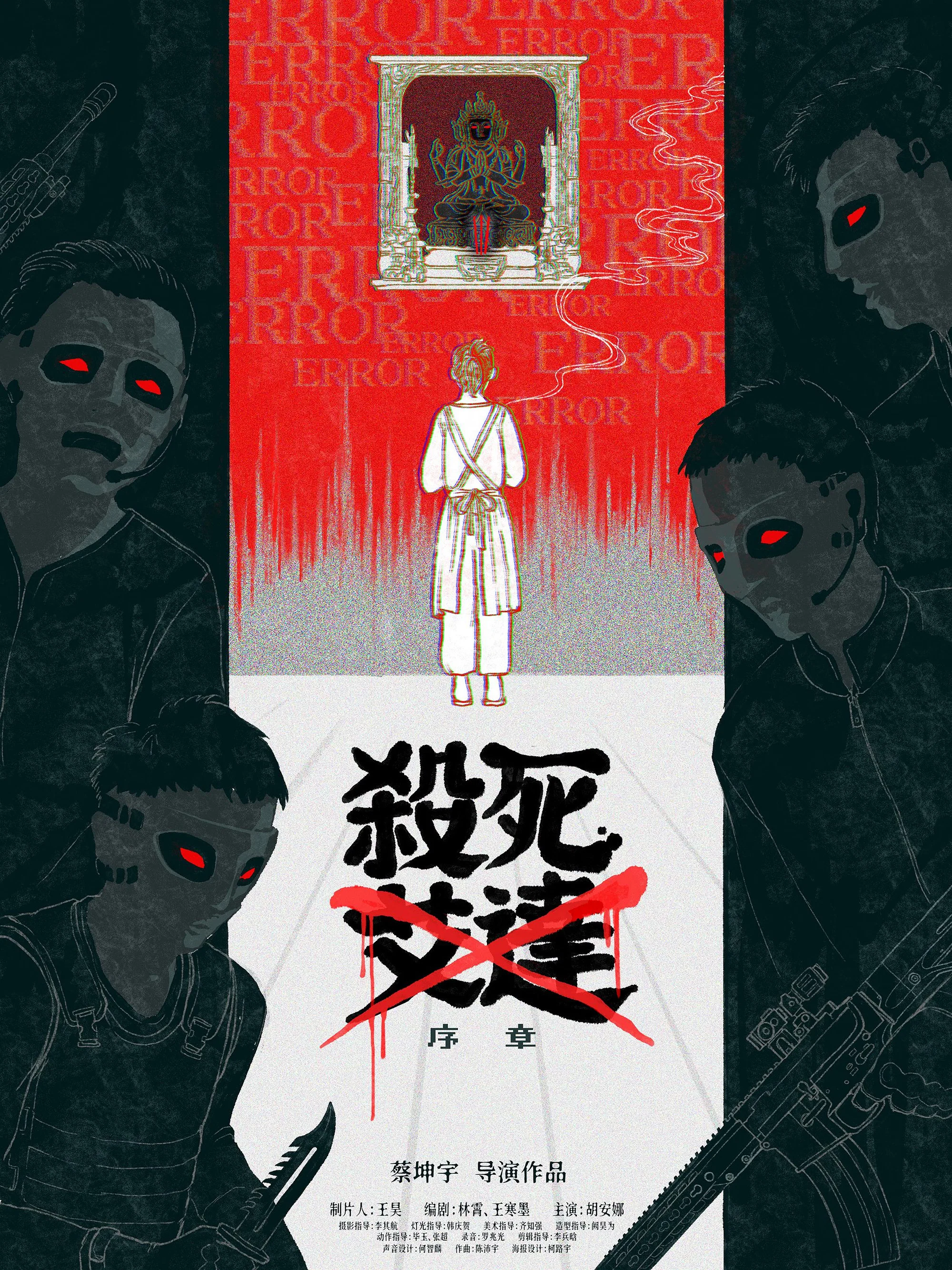 杀死艾达