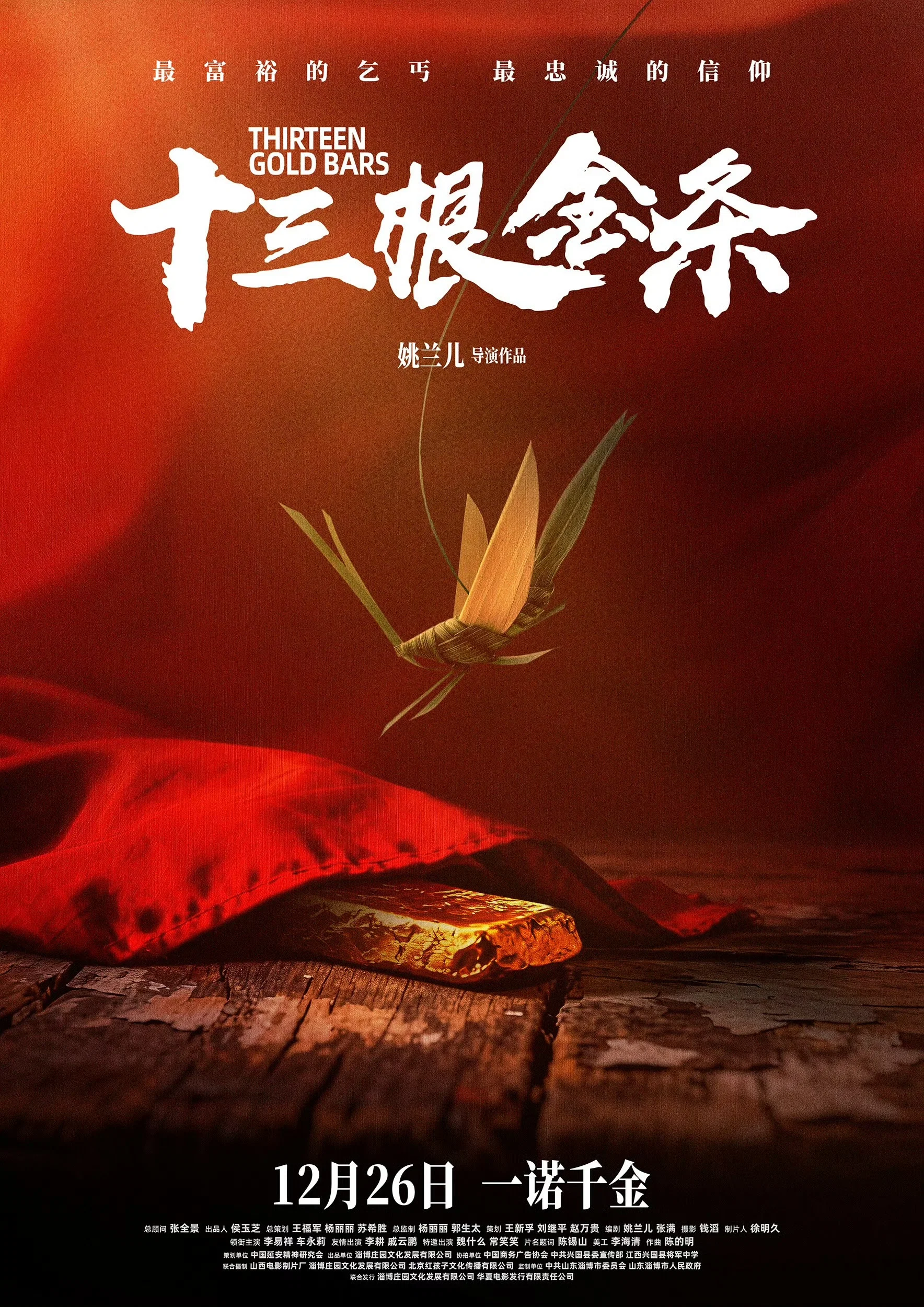 十三根金条