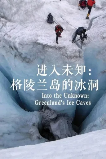 进入未知：格陵兰岛的冰洞