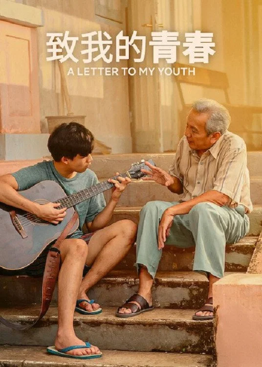 致我的青春