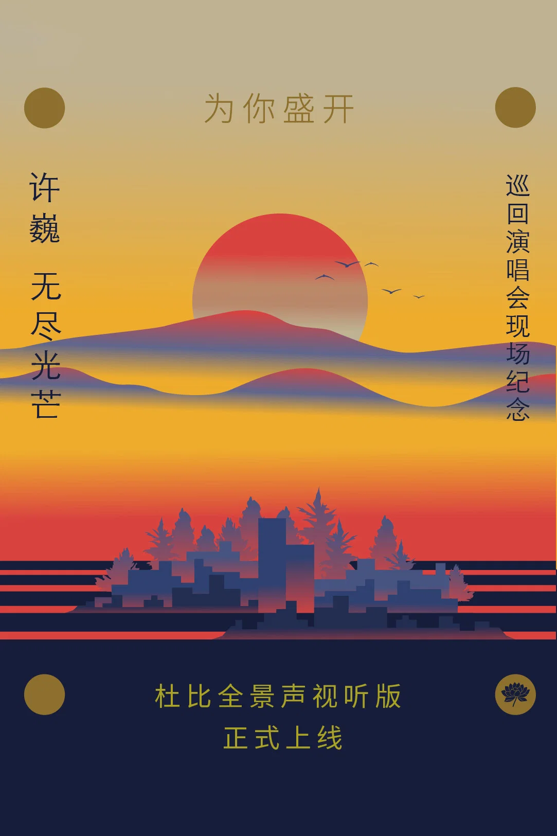 为你盛开——许巍《无尽光芒》巡回演唱会现场纪念（ 杜比全景声视听版）