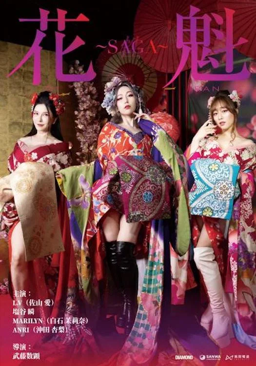 花魁 ~SAGA
