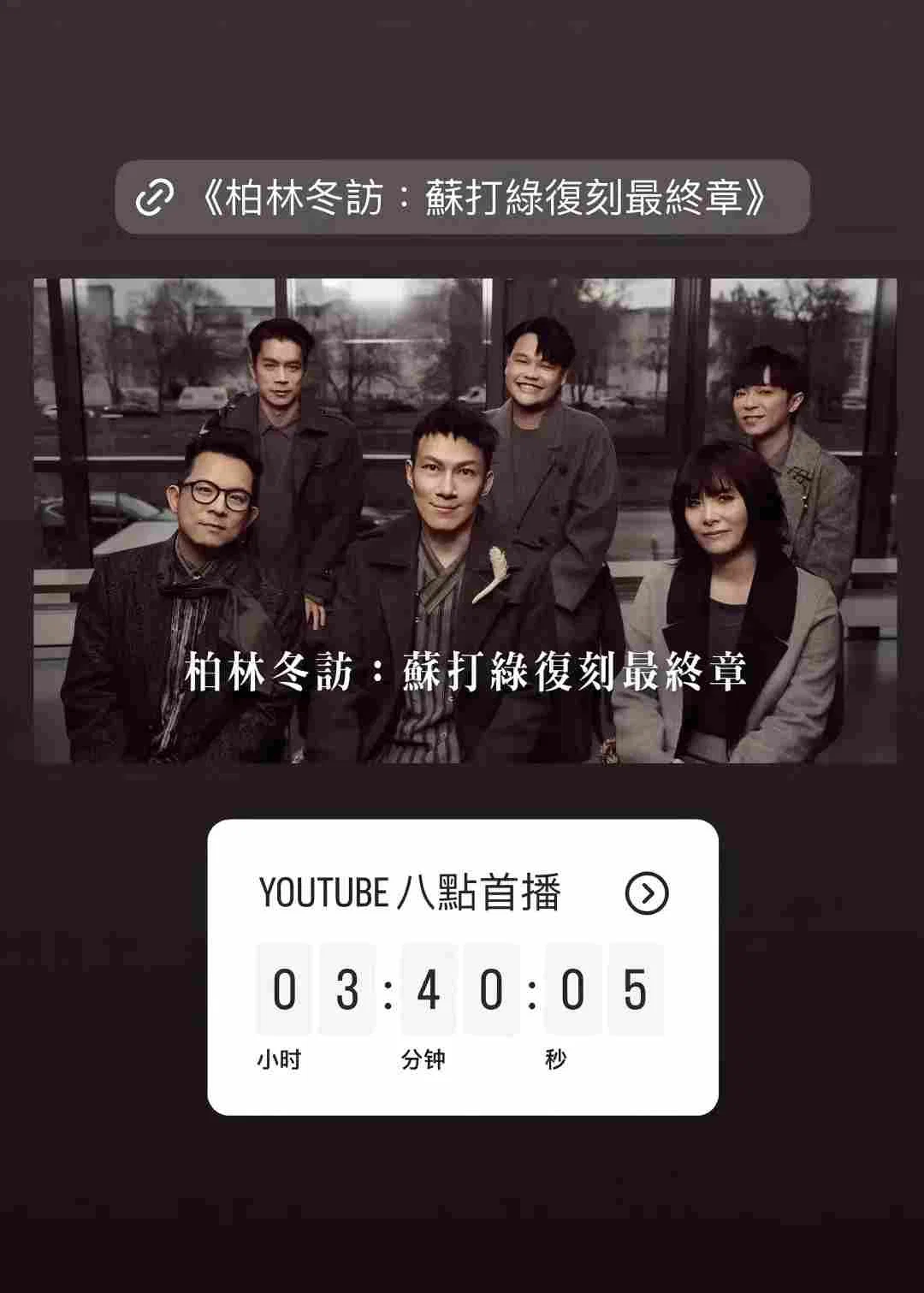 柏林冬访：苏打绿复刻最终章
