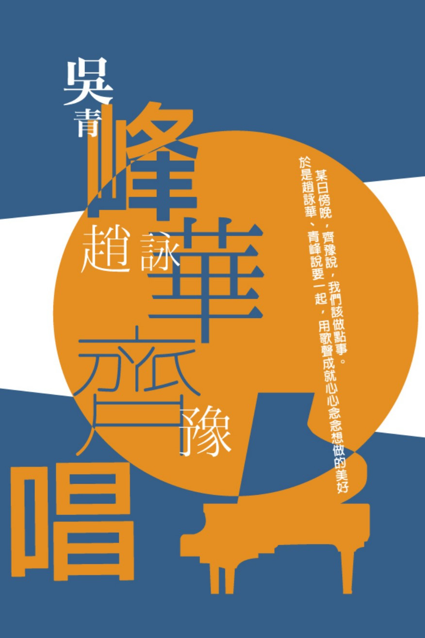 峰华齐唱 慈善演唱会