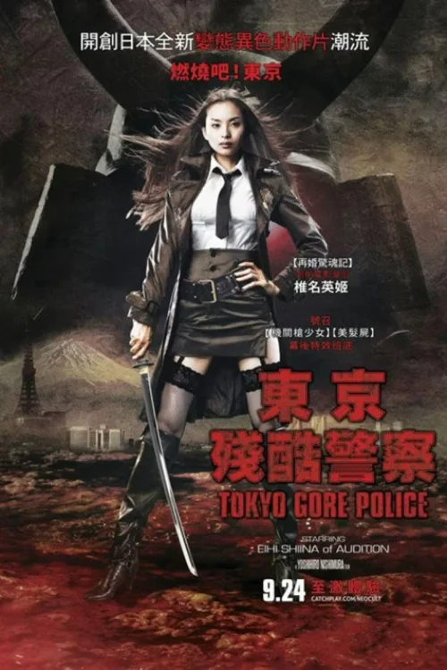 东京残酷警察