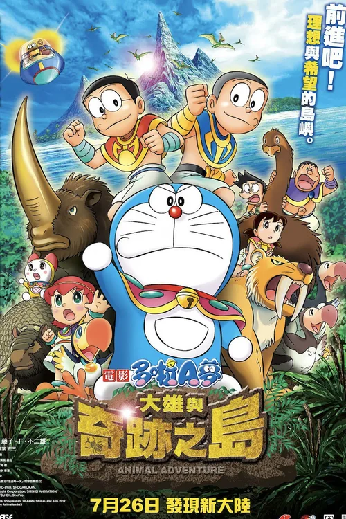 哆啦A梦：大雄与奇迹之岛 ~动物历险记~