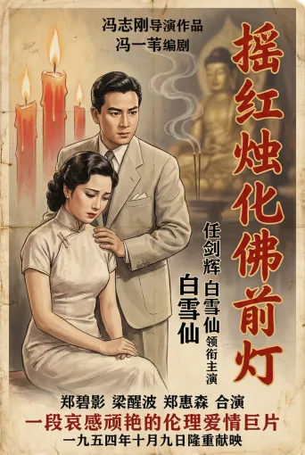 摇红烛化佛前灯