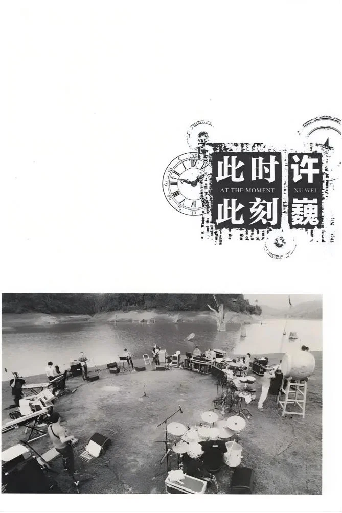 许巍：此时此刻 纪录片