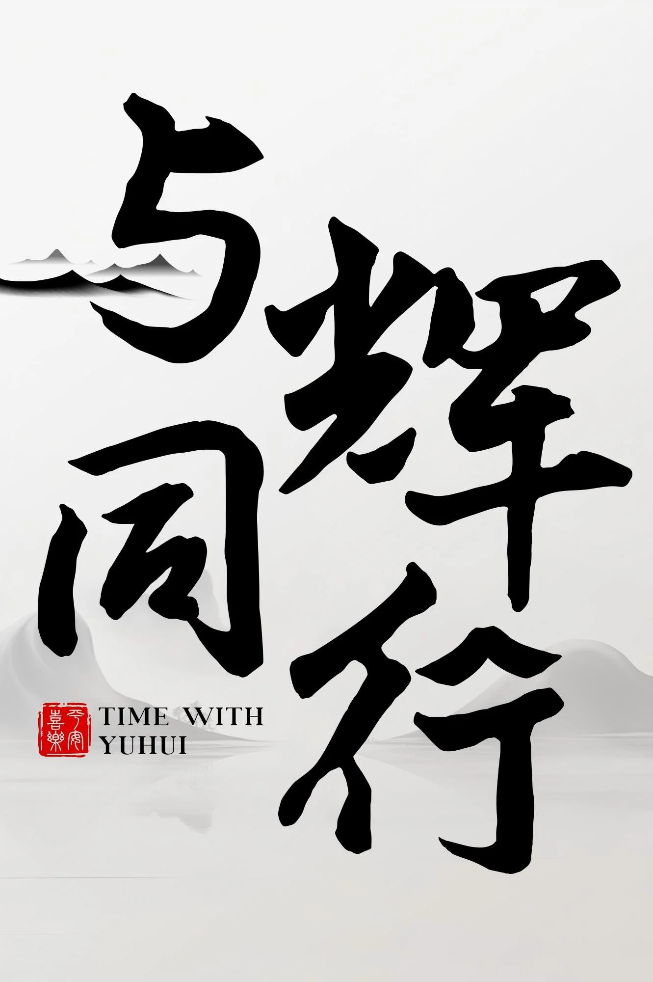 与辉同行2026跨年享乐会