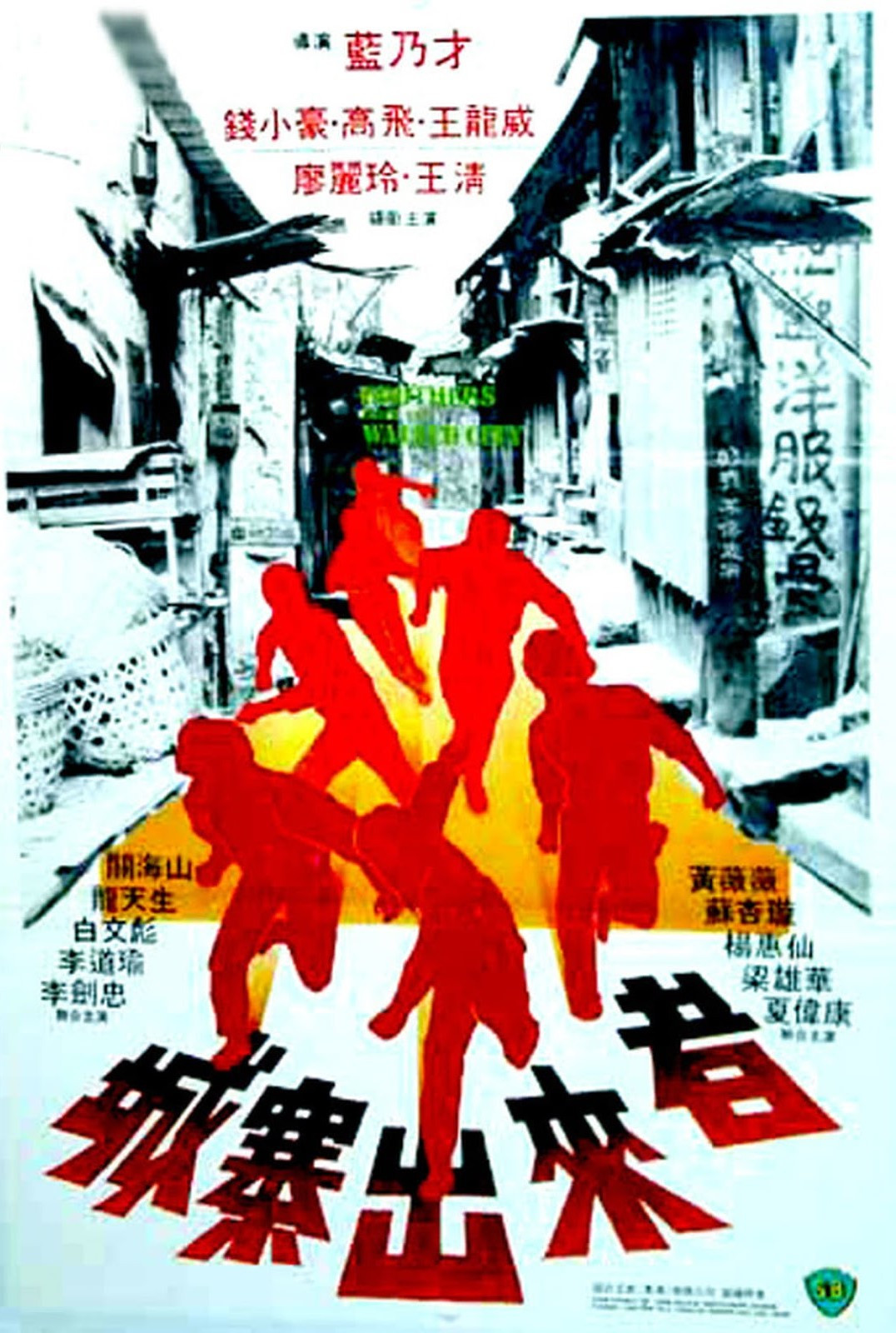 城寨出来者