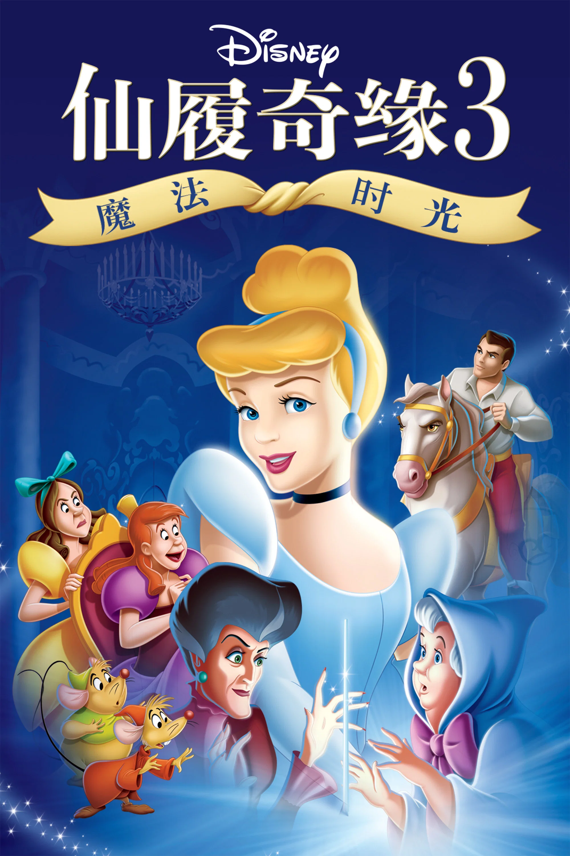 仙履奇缘3：魔法时光